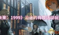 《重返未来：1999》攻略——沿途的肖像活动玩法介绍