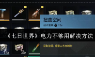 《七日世界》攻略——电力不够用解决方法