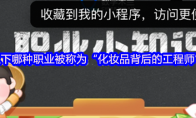 以下哪种职业被称为“化妆品背后的工程师”