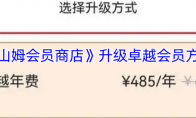 《山姆会员商店》攻略——升级卓越会员方法