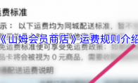 《山姆会员商店》攻略——运费规则介绍