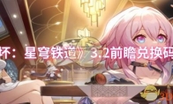 《崩坏：星穹铁道》攻略——3.2前瞻兑换码一览