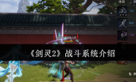 《剑灵2》攻略——战斗系统介绍
