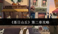 《落日山丘》攻略——第二章攻略