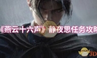 《燕云十六声》攻略——静夜思任务攻略