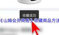 《山姆会员商店》攻略——收藏商品方法