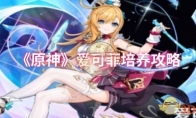 《原神》攻略——爱可菲培养攻略