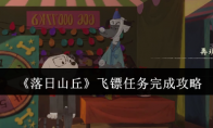 《落日山丘》攻略——飞镖任务完成攻略