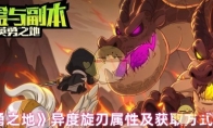 《英勇之地》攻略——异度旋刃属性及获取方式解析