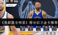 《美职篮全明星》攻略——得分后卫金卡推荐