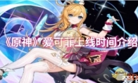 《原神》攻略——爱可菲上线时间介绍