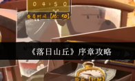 《落日山丘》攻略——序章攻略
