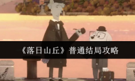 《落日山丘》攻略——普通结局攻略