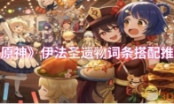 《原神》攻略——伊法圣遗物词条搭配推荐