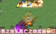 《英勇之地》攻略——死亡之吻武器获取方法