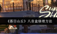 《落日山丘》攻略——八音盒修理方法
