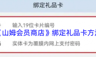 《山姆会员商店》攻略——绑定礼品卡方法