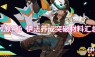 《原神》攻略——伊法养成突破材料汇总
