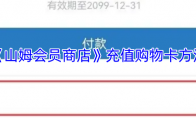《山姆会员商店》攻略——充值购物卡方法