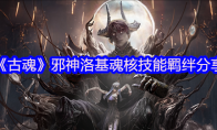 《古魂》攻略——邪神洛基魂核技能羁绊分享
