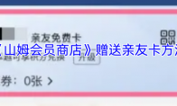 《山姆会员商店》攻略——赠送亲友卡方法