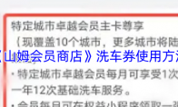 《山姆会员商店》攻略——洗车券使用方法