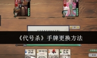 《代号杀》攻略——手牌更换方法