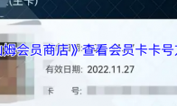 《山姆会员商店》攻略——查看会员卡卡号方法