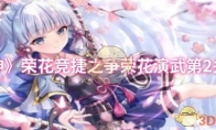 《原神》攻略——荣花竞捷之争荣花演武第2关攻略