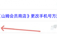 《山姆会员商店》攻略——更改手机号方法