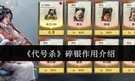 《代号杀》攻略——碎银作用介绍