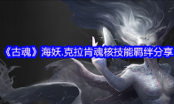 《古魂》攻略——海妖.克拉肯魂核技能羁绊分享