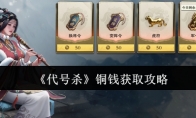 《代号杀》攻略——铜钱获取攻略