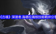 《古魂》攻略——深潜者.海德拉魂核技能羁绊分享