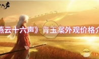 《燕云十六声》攻略——青玉案外观价格介绍