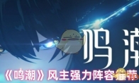 《鸣潮》攻略——风主强力阵容推荐