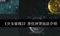 《少女前线2》攻略——异位冲突玩法介绍