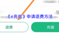 《e充电》攻略——申请退费方法