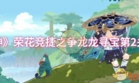 《原神》攻略——荣花竞捷之争龙龙寻宝第2关攻略
