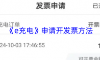 《e充电》攻略——申请开发票方法