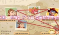 《洛克王国：世界》攻略——追随冒险家的学生位置一览