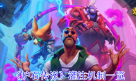 《炉石传说》攻略——灌注机制一览