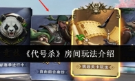 《代号杀》攻略——房间玩法介绍