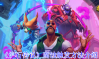 《炉石传说》攻略——腐蚀触发方法介绍