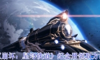 《崩坏：星穹铁道》攻略——纪念册领取方法
