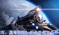 《崩坏：星穹铁道》攻略——纪念册领取条件介绍