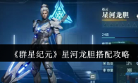 《群星纪元》攻略——星河龙胆搭配攻略