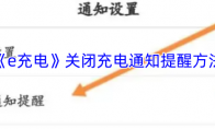 《e充电》攻略——关闭充电通知提醒方法