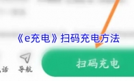 《e充电》攻略——扫码充电方法