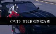 《异环》攻略——雷加利亚获取攻略